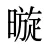 暶