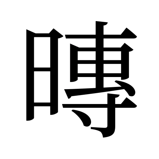 暷