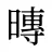 暷
