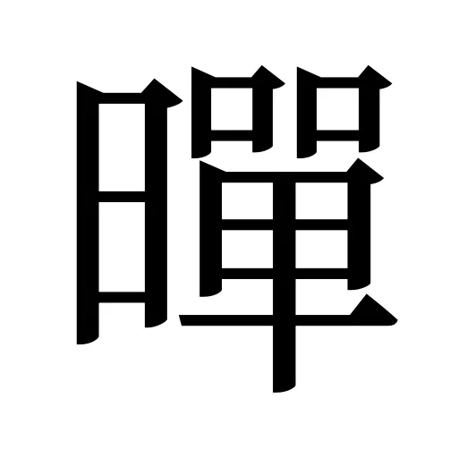 暺