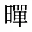暺