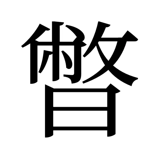 暼