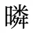 暽