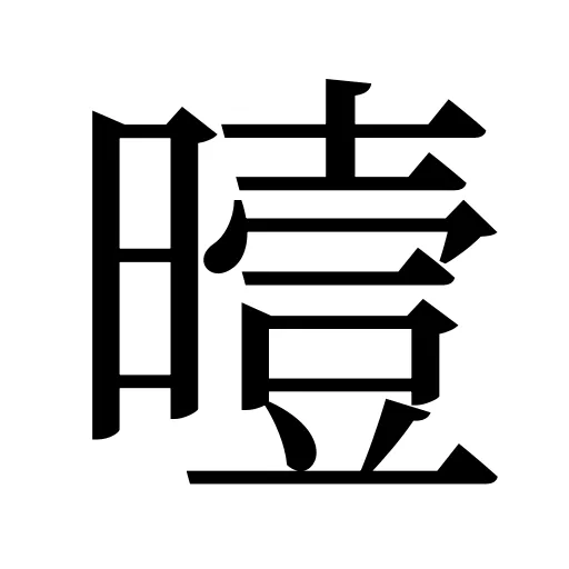 曀