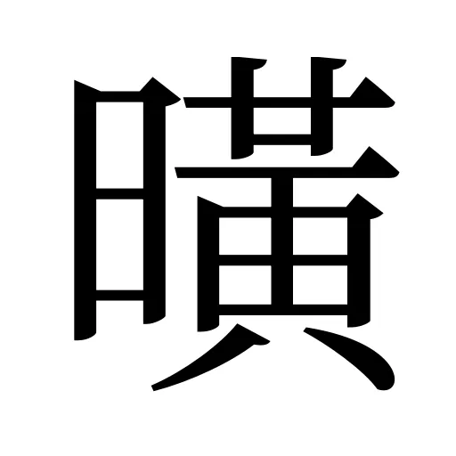 曂