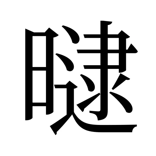 曃