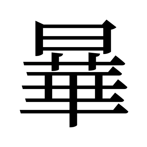 曅