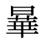 曅