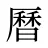 曆