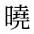 曉