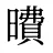 曊