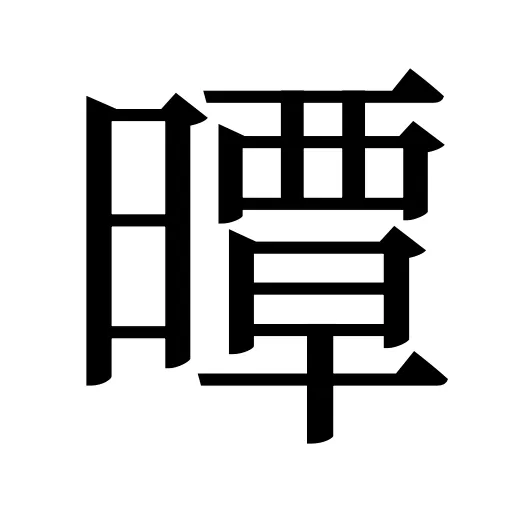 曋