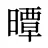 曋