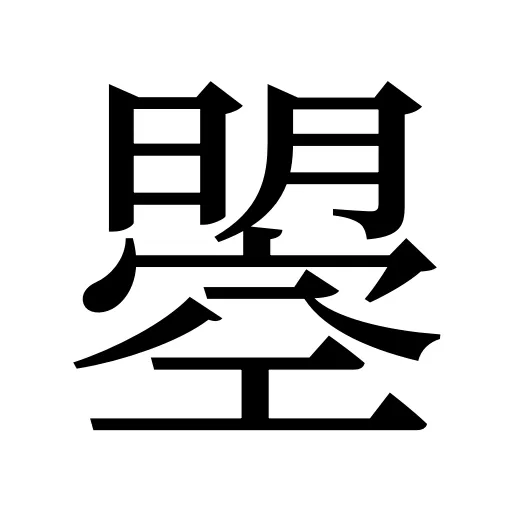 曌