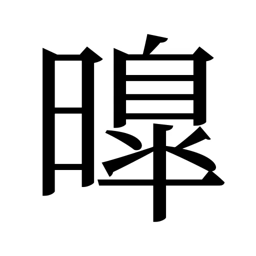 曍