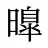 曍