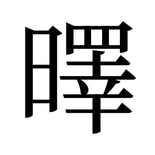 曎