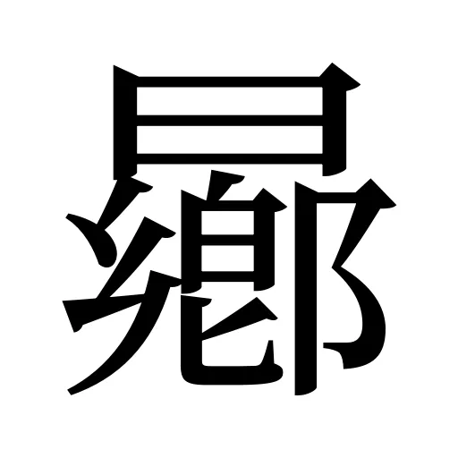 曏