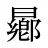 曏