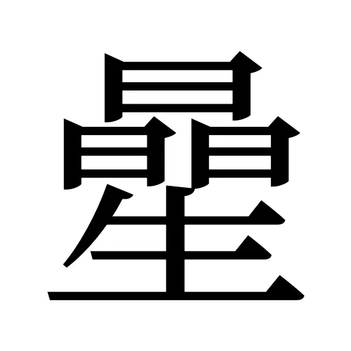 曐