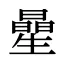 曐