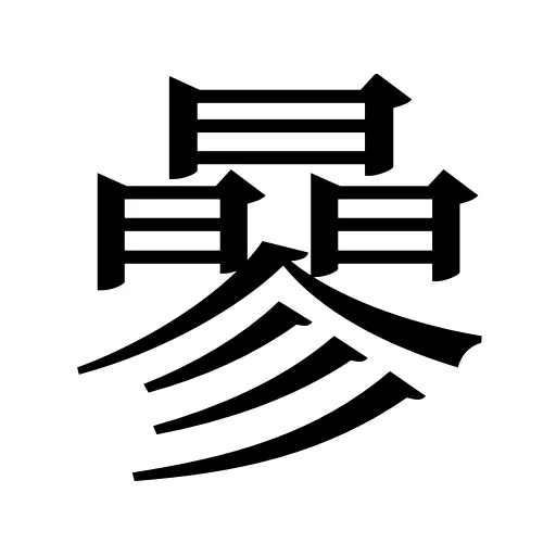 曑