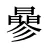 曑