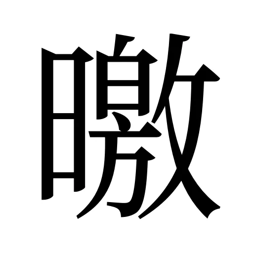 曒