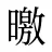 曒