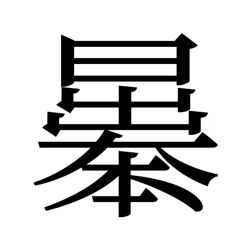 曓