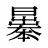 曓
