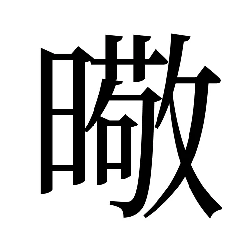 曔