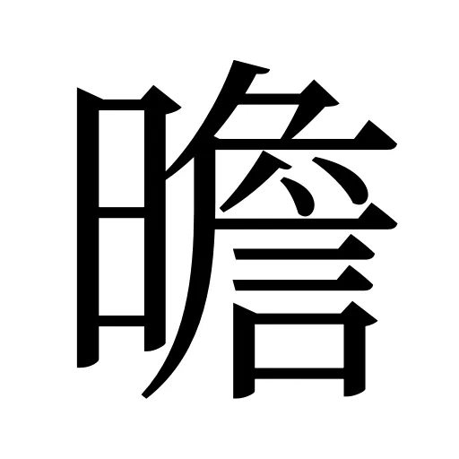 曕