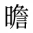 曕