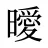 曖