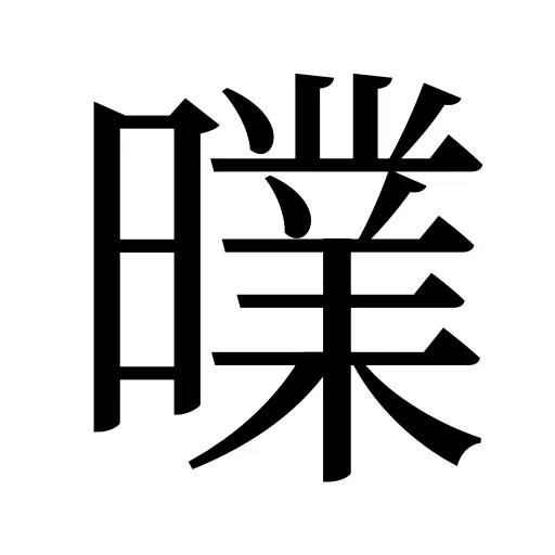 曗