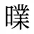 曗