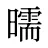 曘