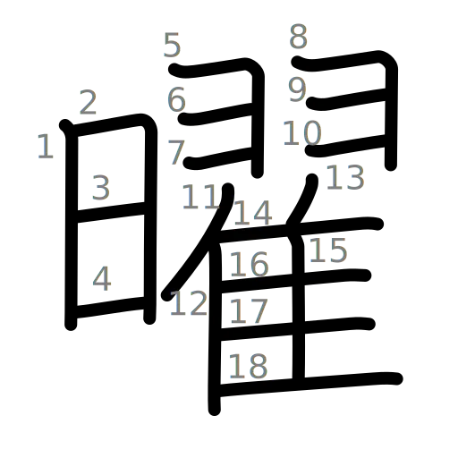 曜の書き順