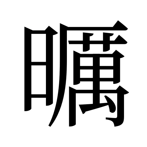 曞