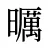 曞