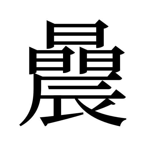 曟