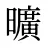 曠