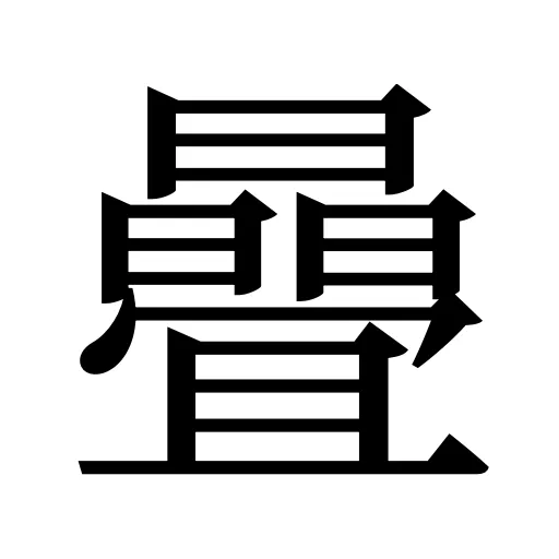曡