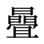 曡