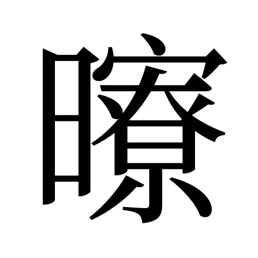 曢