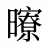 曢