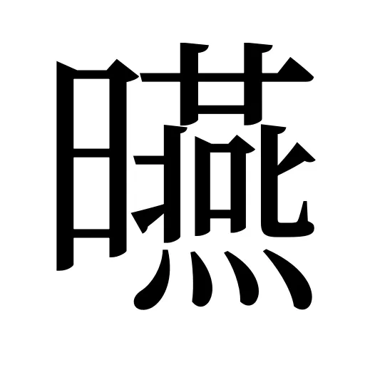 曣