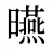 曣