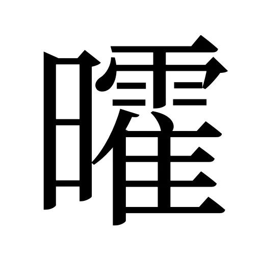 曤